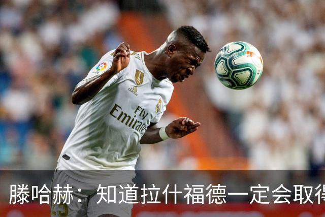 滕哈赫：知道拉什福德一定会取得进球